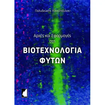 ΑΡΧΕΣ ΚΑΙ ΕΦΑΡΜΟΓΕΣ ΣΤΗ ΒΙΟΤΕΧΝΟΛΟΓΙΑ ΦΥΤΩΝ