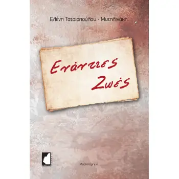 ΕΝΑΝΤΙΕΣ ΖΩΕΣ