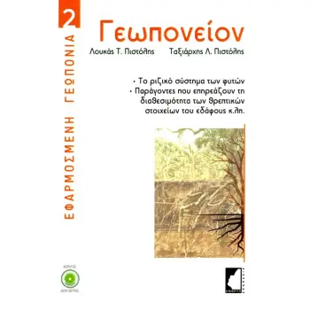 ΓΕΩΠΟΝΕΙΟΝ ΤΟ ΡΙΖΙΚΟ ΣΥΣΤΗΜΑ ΤΩΝ ΦΥΤΩΝ. ΠΑΡΑΓΟΝΤΕΣ ΠΟΥ ΕΠΗΡΕΑΖΟΥΝ ΤΗ ΔΙΑΘΕΣΙΜΟΤΗΤΑ ΤΩΝ ΘΡΕΠΤΙΚΩΝ ΣΤΟΙΧΕΙΩΝ ΤΟΥ ΕΔΑΦΟΥΣ Κ.ΛΠ.