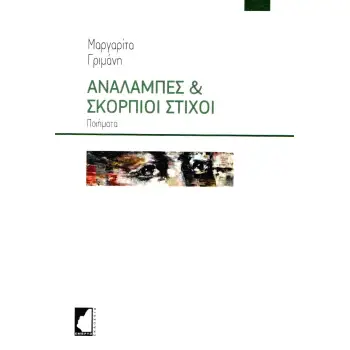 ΑΝΑΛΑΜΠΕΣ & ΣΚΟΡΠΙΟΙ ΣΤΙΧΟΙ ΠΟΙΗΜΑΤΑ