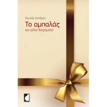 ΤΟ ΑΜΠΑΛΑΖ
