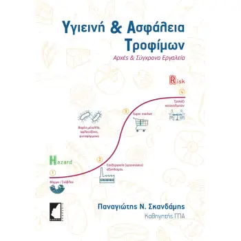 ΥΓΙΕΙΝΗ & ΑΣΦΑΛΕΙΑ ΤΡΟΦΙΜΩΝ ΑΡΧΕΣ ΚΑΙ ΣΥΓΧΡΟΝΑ ΕΡΓΑΛΕΙΑ