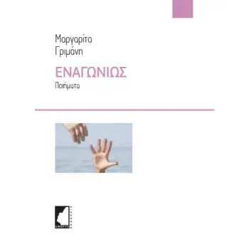 ΕΝΑΓΩΝΙΩΣ ΠΟΙΗΜΑΤΑ