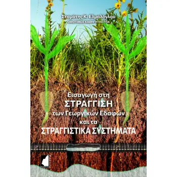 ΕΙΣΑΓΩΓΗ ΣΤΗ ΣΤΡΑΓΓΙΣΗ ΤΩΝ ΓΕΩΡΓΙΚΩΝ ΕΔΑΦΩΝ ΚΑΙ ΤΑ ΣΤΡΑΓΓΙΣΤΙΚΑ ΣΥΣΤΗΜΑΤΑ