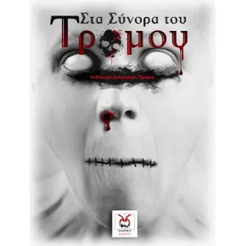 ΣΤΑ ΣΥΝΟΡΑ ΤΟΥ ΤΡΟΜΟΥ