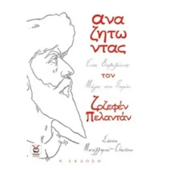 ΑΝΑΖΗΤΩΝΤΑΣ ΤΟΝ ΖΟΖΕΦΕΝ ΠΕΛΑΝΤΑΝ ΕΝΑΣ ΒΑΒΥΛΩΝΙΟΣ ΜΑΓΟΣ ΣΤΟ ΠΑΡΙΣΙ