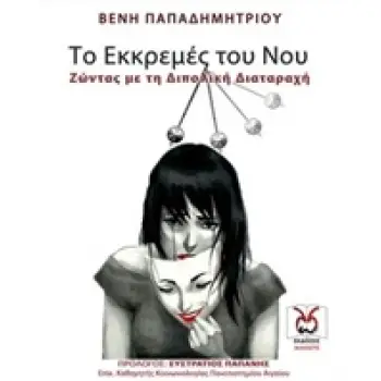 ΤΟ ΕΚΚΡΕΜΕΣ ΤΟΥ ΝΟΥ ΖΩΝΤΑΣ ΜΕ ΤΗ ΔΙΠΟΛΙΚΗ ΔΙΑΤΑΡΑΧΗ