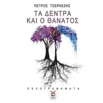 ΤΑ ΔΕΝΤΡΑ ΚΑΙ Ο ΘΑΝΑΤΟΣ ΠΕΖΟΓΡΑΦΗΜΑΤΑ