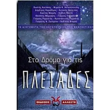 ΣΤΟ ΔΡΟΜΟ ΓΙΑ ΤΙΣ ΠΛΕΙΑΔΕΣ