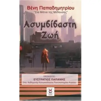 ΑΣΥΜΒΙΒΑΣΤΗ ΖΩΗ ΣΤΑ ΜΑΤΙΑ ΤΗΣ ΜΕΔΟΥΣΑΣ