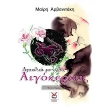 ΑΓΚΑΛΙΑ ΜΕ ΤΟΥΣ ΑΙΓΟΚΕΡΟΥΣ