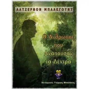Ο ΑΝΘΡΩΠΟΣ ΠΟΥ ΑΓΑΠΟΥΣΑΝ ΤΑ ΔΕΝΤΡΑ