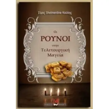 ΟΙ ΡΟΥΝΟΙ ΣΤΗΝ ΤΕΛΕΤΟΥΡΓΙΚΗ ΜΑΓΕΙΑ