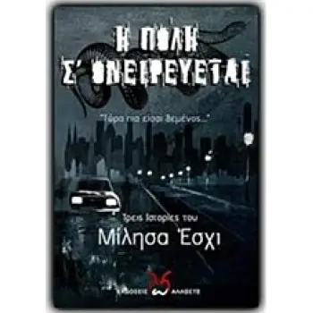 Η ΠΟΛΗ Σ' ΟΝΕΙΡΕΥΕΤΑΙ