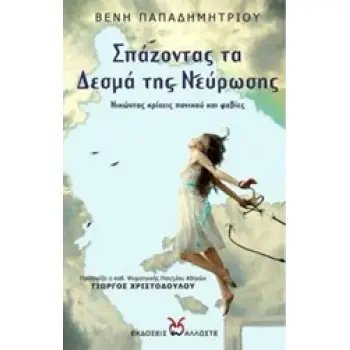 ΣΠΑΖΟΝΤΑΣ ΤΑ ΔΕΣΜΑ ΤΗΣ ΝΕΥΡΩΣΗΣ