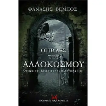 ΟΙ ΠΥΛΕΣ ΤΟΥ ΑΛΛΟΚΟΣΜΟΥ - ΟΝΕΙΡΑ ΚΑΙ ΕΦΙΑΛΤΕΣ ΤΗΣ ΕΛΛΗΝΙΚΗΣ ΓΗΣ