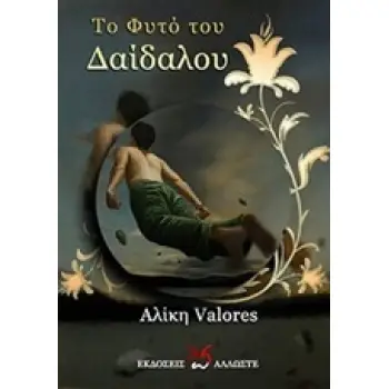 ΤΟ ΦΥΤΟ ΤΟΥ ΔΑΙΔΑΛΟΥ