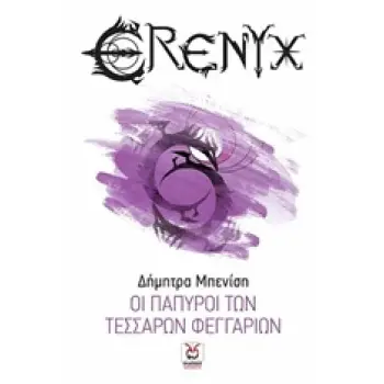 ΟΙ ΠΑΠΥΡΟΙ ΤΩΝ ΤΕΣΣΑΡΩΝ ΦΕΓΓΑΡΙΩΝ ΕΡΕΝΥΞ