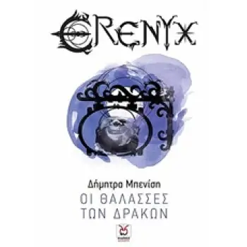 ΟΙ ΘΑΛΑΣΣΕΣ ΤΩΝ ΔΡΑΚΩΝ ΕΡΕΝΥΞ