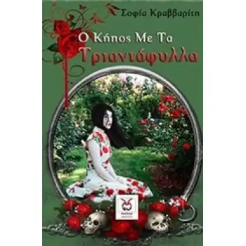 Ο ΚΗΠΟΣ ΜΕ ΤΑ ΤΡΙΑΝΤΑΦΥΛΛΑ