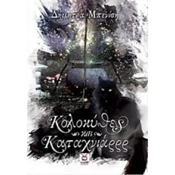 ΚΟΛΟΚΥΘΕΣ ΚΑΙ ΚΑΤΑΧΝΙΑΡΡΡ
