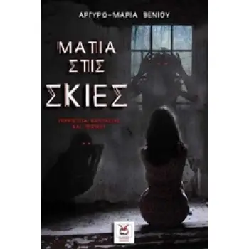 ΜΑΤΙΑ ΣΤΙΣ ΣΚΙΕΣ