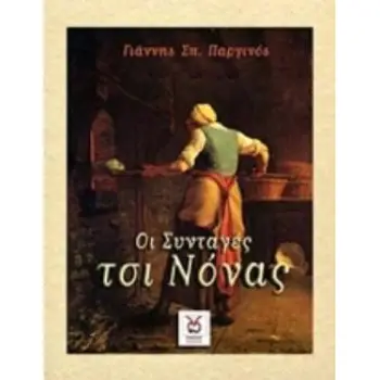 ΟΙ ΣΥΝΤΑΓΕΣ ΤΣΙ ΝΟΝΑΣ