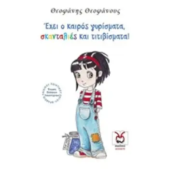 ΕΧΕΙ Ο ΚΑΙΡΟΣ ΓΥΡΙΣΜΑΤΑ ΣΚΑΝΤΑΛΙΕΣ ΚΑΙ ΤΙΤΙΒΙΣΜΑΤΑ