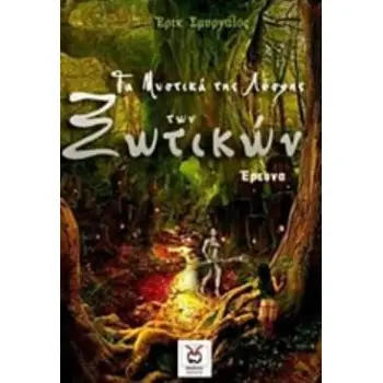 ΤΑ ΜΥΣΤΙΚΑ ΤΗΣ ΛΕΣΧΗΣ ΤΩΝ ΞΩΤΙΚΩΝ ΕΡΕΥΝΑ