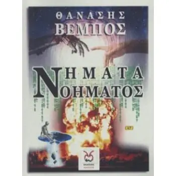 ΝΗΜΑΤΑ ΝΟΗΜΑΤΟΣ