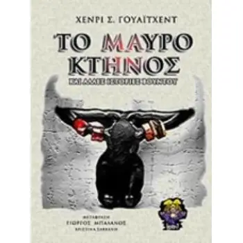 ΤΟ ΜΑΥΡΟ ΚΤΗΝΟΣ ΚΑΙ ΑΛΛΕΣ ΙΣΤΟΡΙΕΣ ΒΟΥΝΤΟΥ