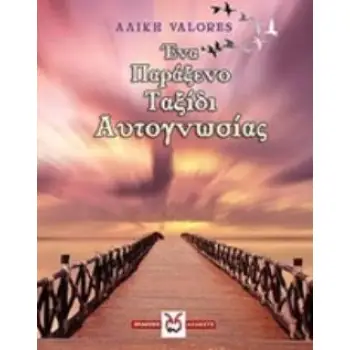 ΕΝΑ ΠΑΡΑΞΕΝΟ ΤΑΞΙΔΙ ΑΥΤΟΓΝΩΣΙΑΣ