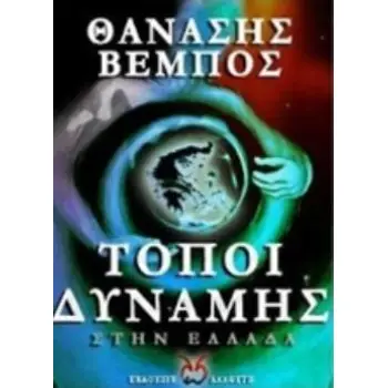 ΤΟΠΟΙ ΔΥΝΑΜΗΣ ΣΤΗΝ ΕΛΛΑΔΑ