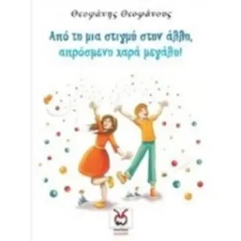 ΑΠΟ ΤΗ ΜΙΑ ΣΤΙΓΜΗ ΣΤΗΝ ΑΛΛΗ, ΑΠΡΟΣΜΕΝΗ ΧΑΡΑ ΜΕΓΑΛΗ!