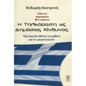 Η ΤΗΛΕΟΡΑΣΗ ΩΣ ΔΗΜΟΣΙΟΣ ΚΙΝΔΥΝΟΣ ΟΛΑ ΟΣΑ ΔΕΝ ΘΕΛΕΤΕ ΝΑ ΜΑΘΕΤΕ ΓΙΑ ΤΟ ΜΑΓΙΚΟ ΚΟΥΤΙ