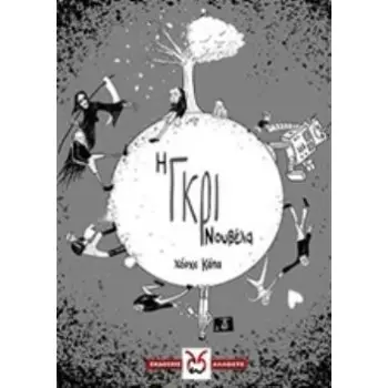Η ΓΚΡΙ ΝΟΥΒΕΛΑ
