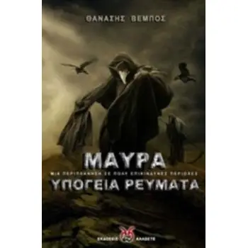 ΜΑΥΡΑ ΥΠΟΓΕΙΑ ΡΕΥΜΑΤΑ