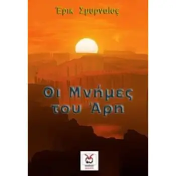 ΟΙ ΜΝΗΜΕΣ ΤΟΥ ΑΡΗ