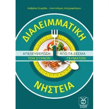 ΔΙΑΛΕΙΜΜΑΤΙΚΗ ΝΗΣΤΕΙΑ