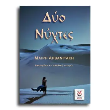 ΔΥΟ ΝΥΧΤΕΣ