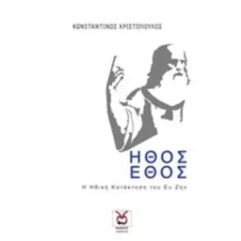 ΗΘΟΣ ΚΑΙ ΕΘΟΣ Η ΗΘΙΚΗ ΚΑΤΑΚΤΗΣΗ ΤΟΥ ΕΥ ΖΗΝ