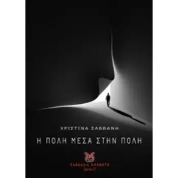 Η ΠΟΛΗ ΜΕΣΑ ΣΤΗΝ ΠΟΛΗ