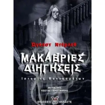 ΜΑΚΑΒΡΙΕΣ ΔΙΗΓΗΣΕΙΣ ΙΣΤΟΡΙΕΣ ΦΑΝΤΑΣΜΑΤΩΝ