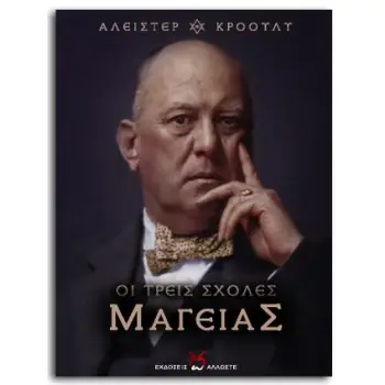 ΟΙ ΤΡΕΙΣ ΣΧΟΛΕΣ ΜΑΓΕΙΑΣ