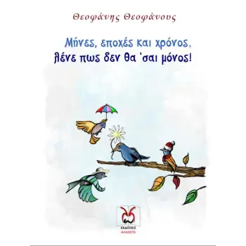 ΜΗΝΕΣ, ΕΠΟΧΕΣ ΚΑΙ ΧΡΟΝΟΣ, ΛΕΝΕ ΠΩΣ ΔΕΝ ΘΑ ’ΣΑΙ ΜΟΝΟΣ! ΤΡΙΟΛΕΤΑ