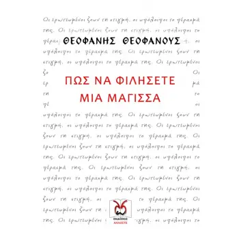 ΠΩΣ ΝΑ ΦΙΛΗΣΕΤΕ ΜΙΑ ΜΑΓΙΣΣΑ