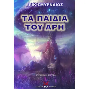 ΤΑ ΠΑΙΔΙΑ ΤΟΥ ΑΡΗ