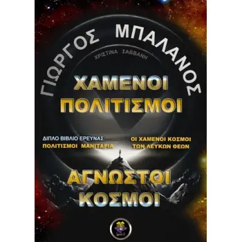ΧΑΜΕΝΟΙ ΠΟΛΙΤΙΣΜΟΙ, ΑΓΝΩΣΤΟΙ ΚΟΣΜΟΙ