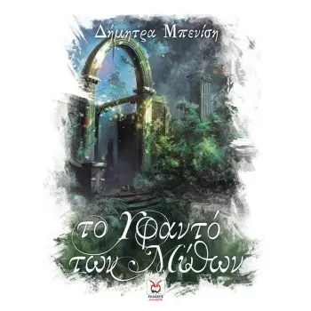 ΤΟ ΥΦΑΝΤΟ ΤΩΝ ΜΥΘΩΝ