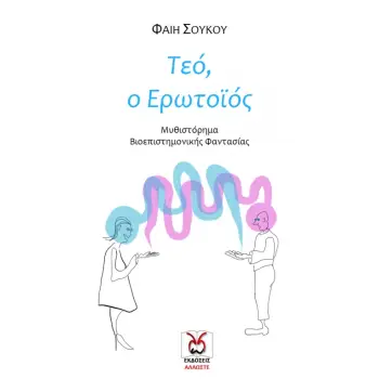 ΤΕΟ, Ο ΕΡΩΤΟΪΟΣ ΤΕΟ, Ο ΕΡΩΤΟΪΟΣ